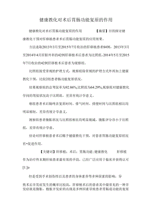 健康教育对术后胃肠功能恢复的作用.docx