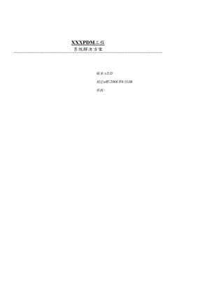 PDM解决方案参考.docx