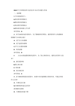 2024年汽车维修技师（电控技术）知识考试题与答案.docx