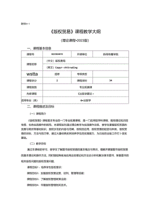 0223S04010-版权贸易-2023版人才培养方案课程教学大纲.docx
