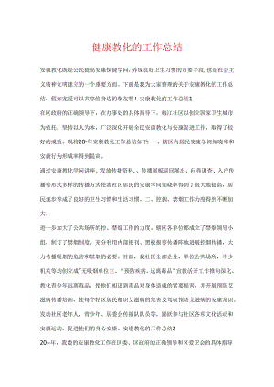 健康教育的工作总结.docx