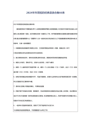 2024年年简短的经典语录合集66条.docx