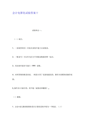 会计电算化实验答案十.docx