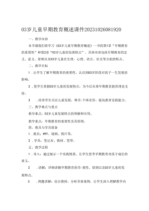 03岁儿童早期教育概述课件20231026081920.docx