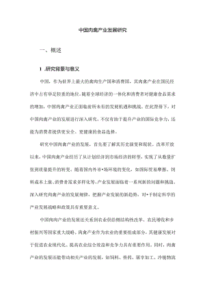 中国肉禽产业发展研究.docx