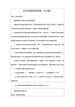 2024年楼巡岗位职责（共13篇）.docx