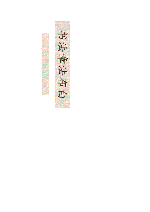 书法章法布白不传的秘密.docx