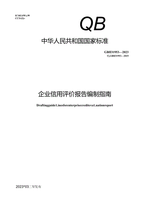 GB_T 31953-2023 企业信用评价报告编制指南.docx