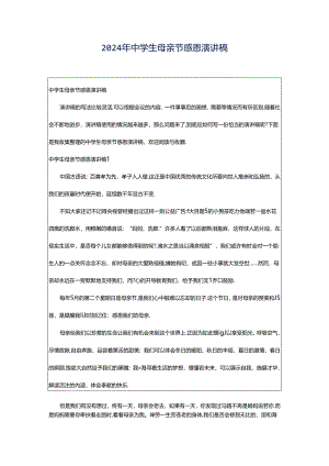 2024年中学生母亲节感恩演讲稿.docx