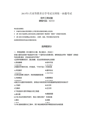 02333软件工程201301真题及答案.docx