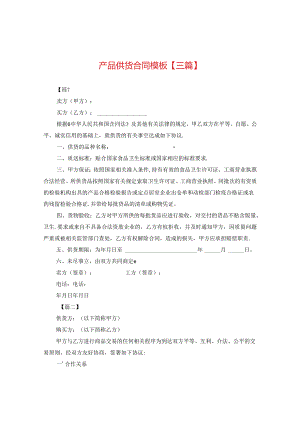产品供货合同模板【三篇】.docx
