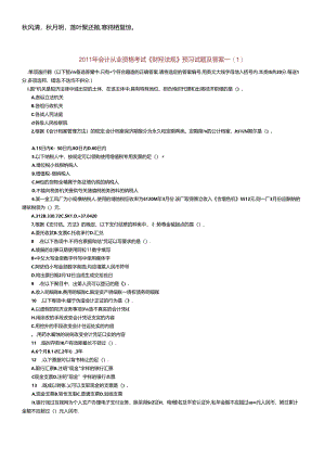 Cwvgmuy2011年会计从业资格考试测试题.docx