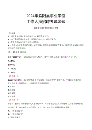 2024年紫阳事业单位真题.docx