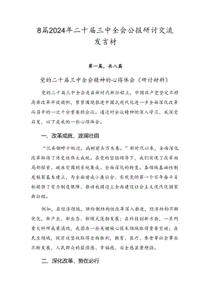 8篇2024年二十届三中全会公报研讨交流发言材.docx