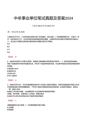中牟事业单位笔试真题及答案2024.docx