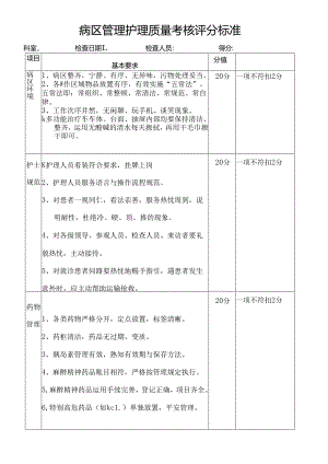 二级医院护理质量考核标准定版.docx