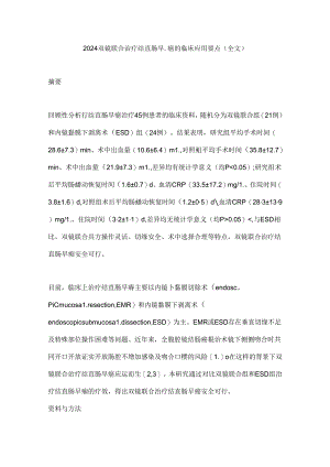 2024双镜联合治疗结直肠早癌的临床应用要点（全文）.docx