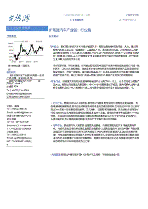 20170413-海通证券-新能源汽车产业链-行业篇.docx
