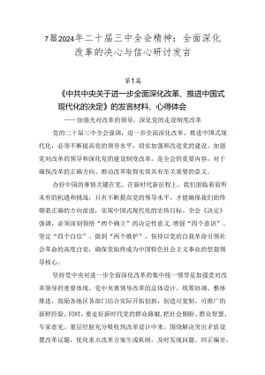7篇2024年二十届三中全会精神：全面深化改革的决心与信心研讨发言.docx