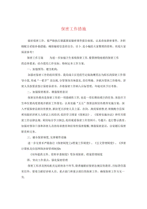 保密工作措施.docx