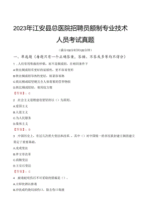 2023年江安县总医院招聘员额制专业技术人员考试真题.docx