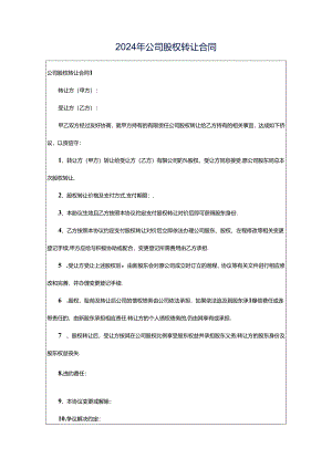 2024年公司股权转让合同.docx