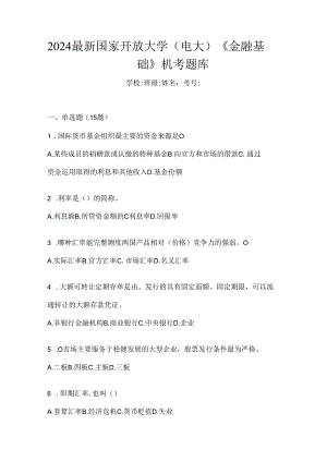 2024最新国家开放大学（电大）《金融基础》机考题库.docx