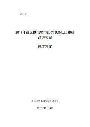 低压集抄改造施工方案.docx