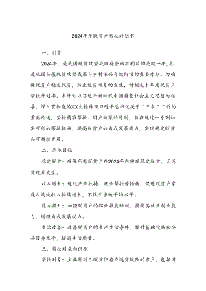 2024年度脱贫户帮扶计划书.docx