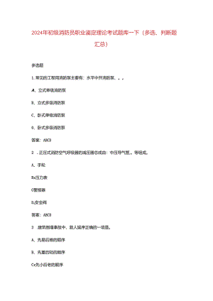 2024年初级消防员职业鉴定理论考试题库-下（多选、判断题汇总）.docx