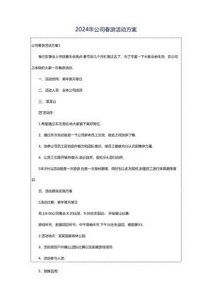 2024年公司春游活动方案.docx