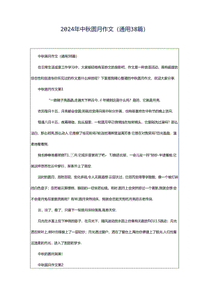 2024年中秋圆月作文（通用38篇）.docx