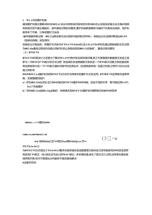 保护机制、隐藏节点和OBSS.docx