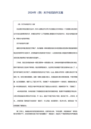 2024年（荐）关于桂花的作文篇.docx