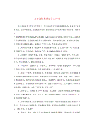 九年级期末操行学生评语.docx