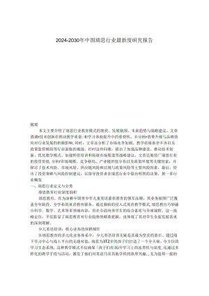 2024-2030年中国瑞思行业最新度研究报告.docx