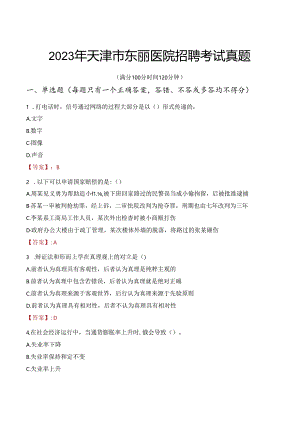 2023年天津市东丽医院招聘考试真题.docx