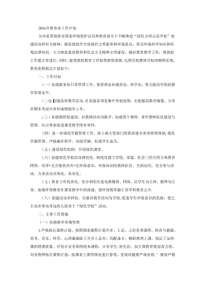 202x年教务处工作计划.docx