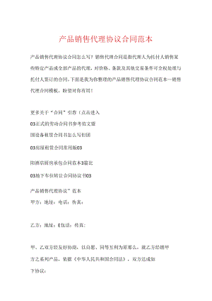 产品销售代理协议合同范本.docx