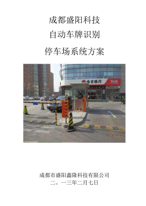 停车场自动车牌识别系统方案书概要.docx
