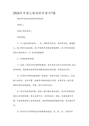 2024年申请公租房的申请书7篇.docx