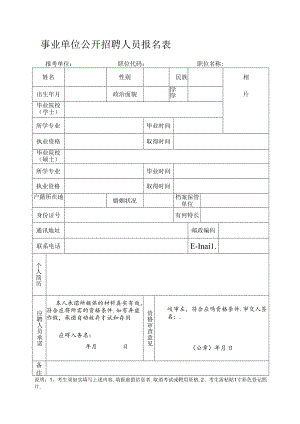 事业单位公开招聘人员报名表.docx