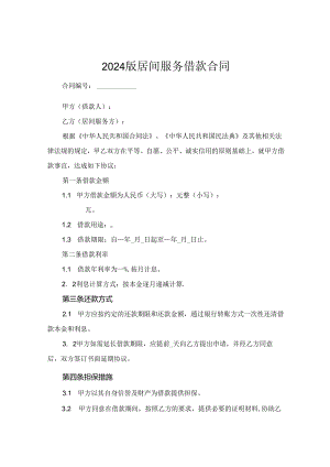 2024版居间服务借款合同.docx