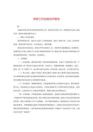 保密工作自查自评报告.docx
