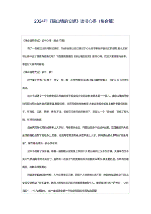 2024年《绿山墙的安妮》读书心得(集合篇).docx