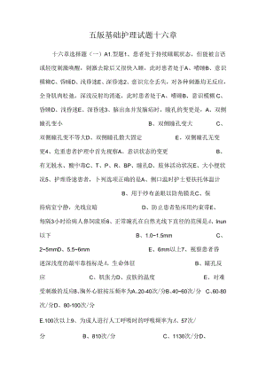 五版基础护理试题十六章.docx