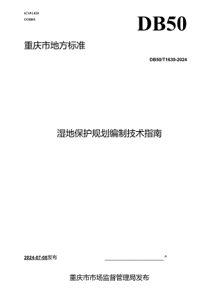 DB50_T 1639-2024 湿地保护规划编制技术指南.docx
