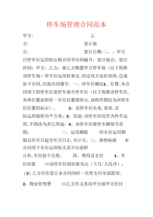 停车场管理合同范本.docx
