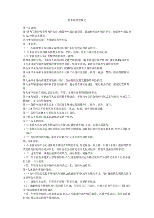 停车场管理规定.docx
