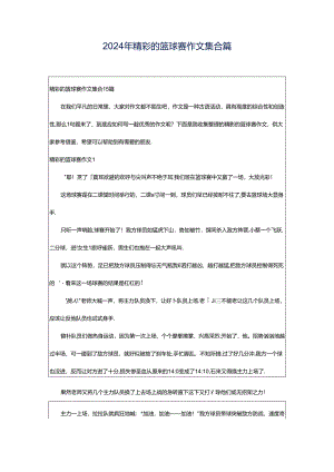 2024年精彩的篮球赛作文集合篇.docx